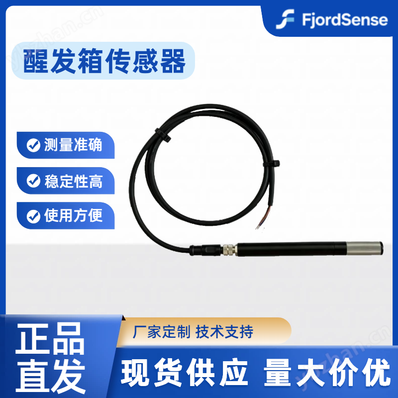 发酵箱温度传感器-20℃醒发箱温湿度传感器