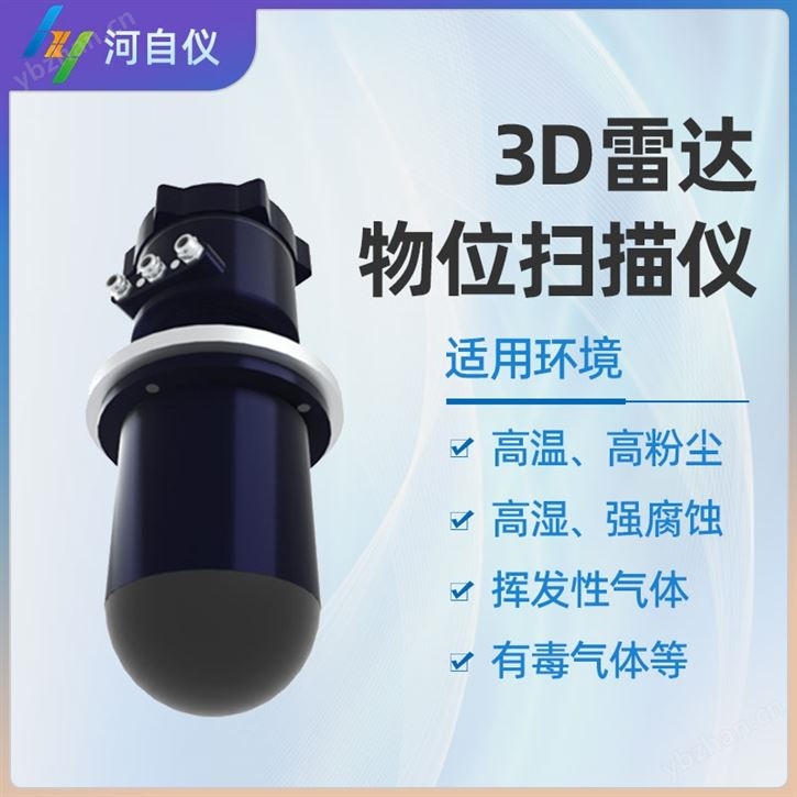 3D雷達物位掃描儀|河南廠家