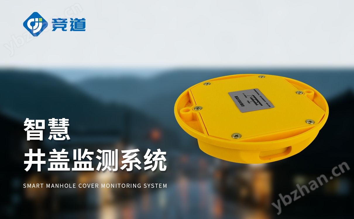智能井蓋監(jiān)控系統(tǒng) 智能井蓋監(jiān)控系統(tǒng)