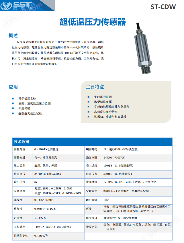 晟思特超低溫壓力傳感器