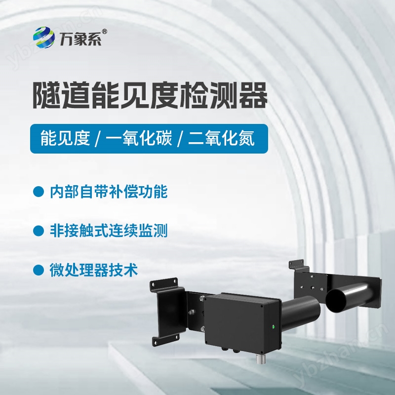 隧道能见度COVI二氧化氮检测器