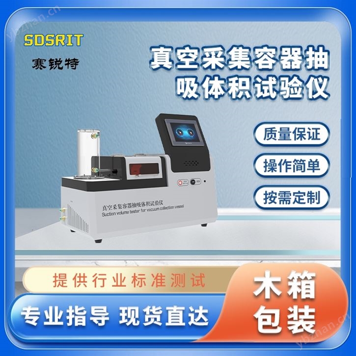 真空采集容器抽吸體積試驗儀 質量好