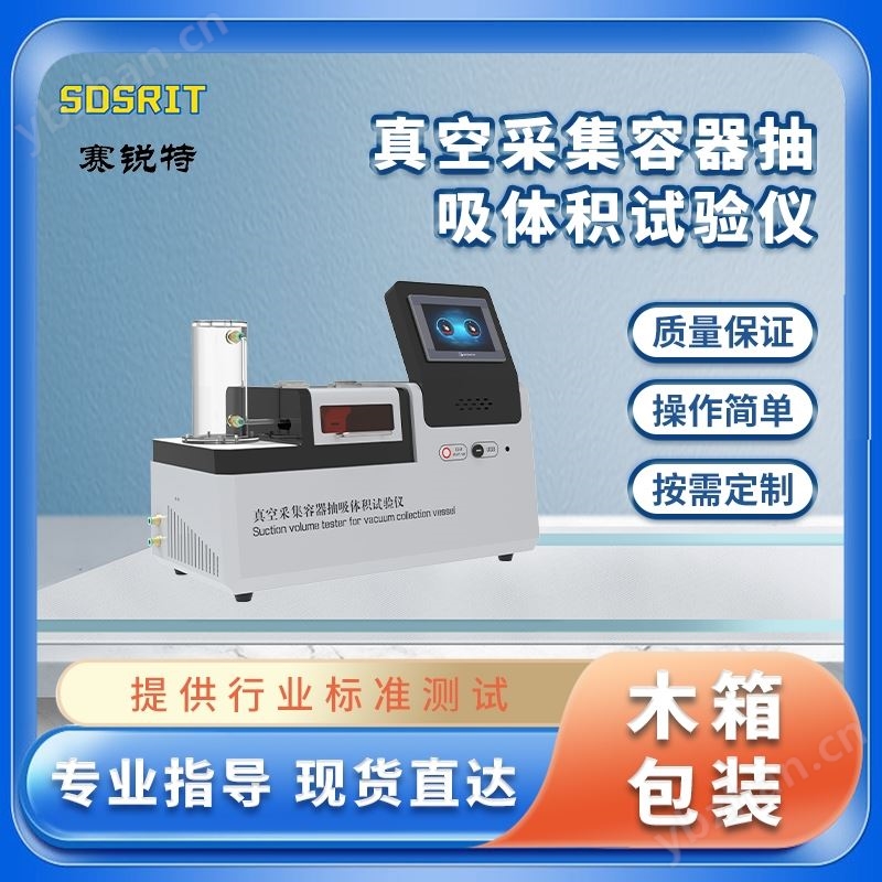 真空采集容器抽吸體積試驗(yàn)儀 質(zhì)量好
