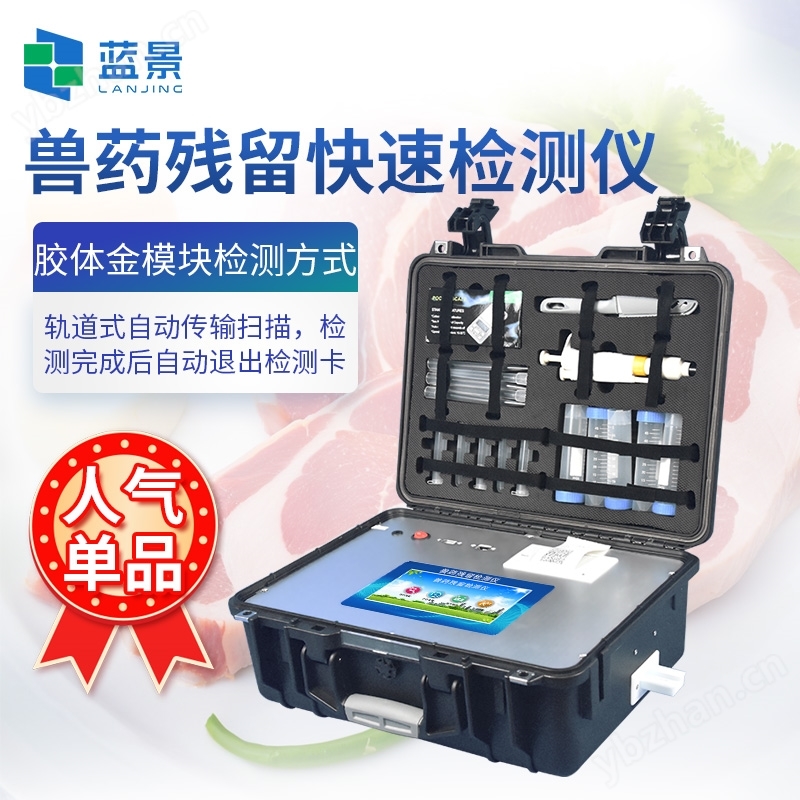 肉類食品藥殘檢測儀