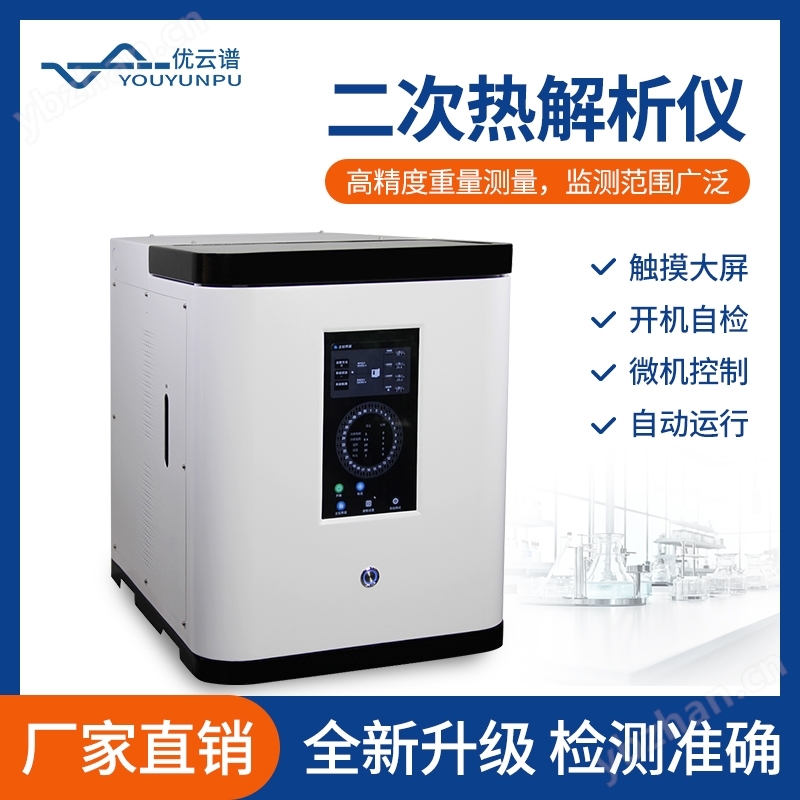 二次熱解析儀