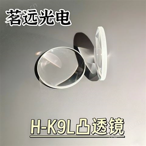 茗遠光電光學(xué)透鏡膠合平凸透鏡H-K9L材料