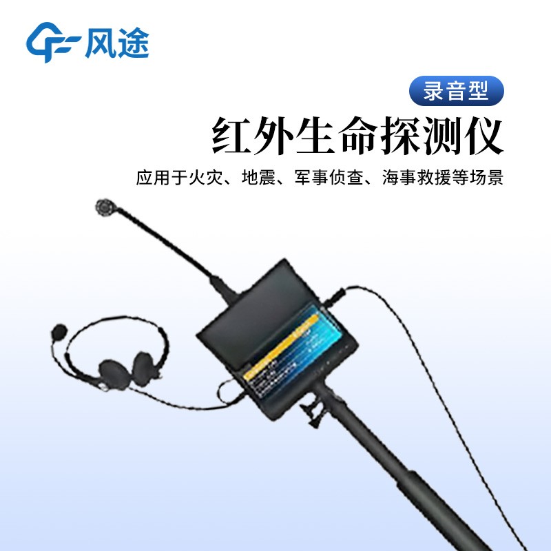 紅外高清音視頻生命探測(cè)儀——集紅外探熱、高清看影、清晰聽(tīng)聲于一體。