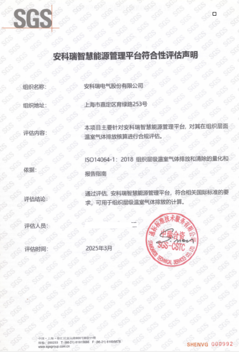 安科瑞能碳管理平臺助力園區企業取得零碳認證