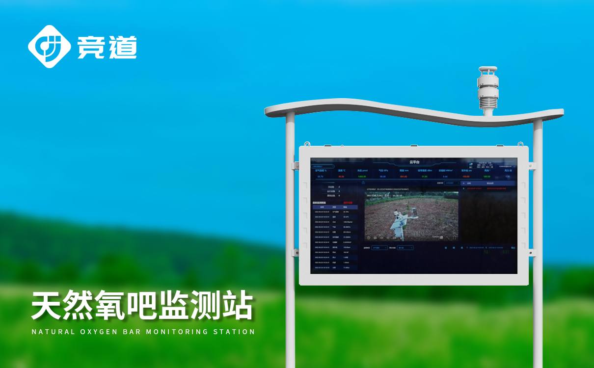 氣象生態(tài)環(huán)境監(jiān)測(cè)系統(tǒng)