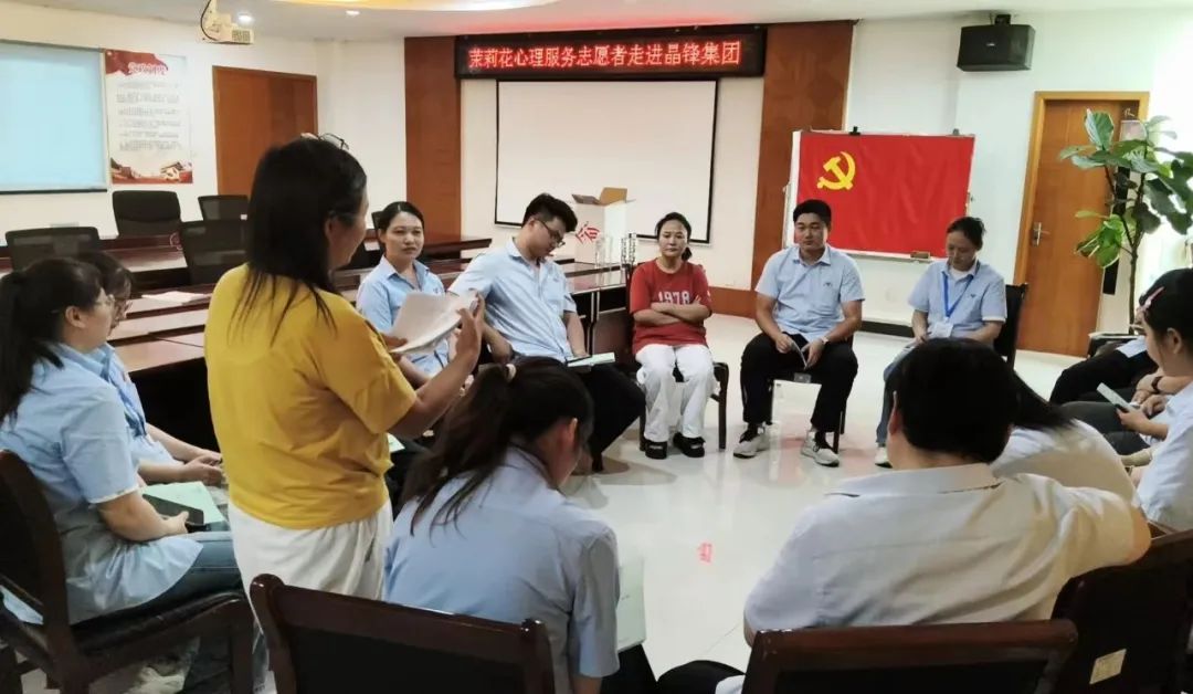 以心连心 齐向未来——晶锋集团工会开展心理健康服务进企业活动