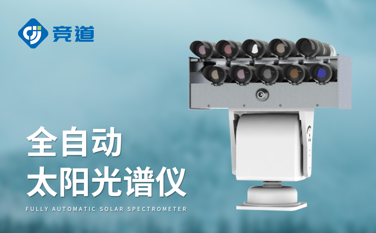 全自动太阳光谱仪