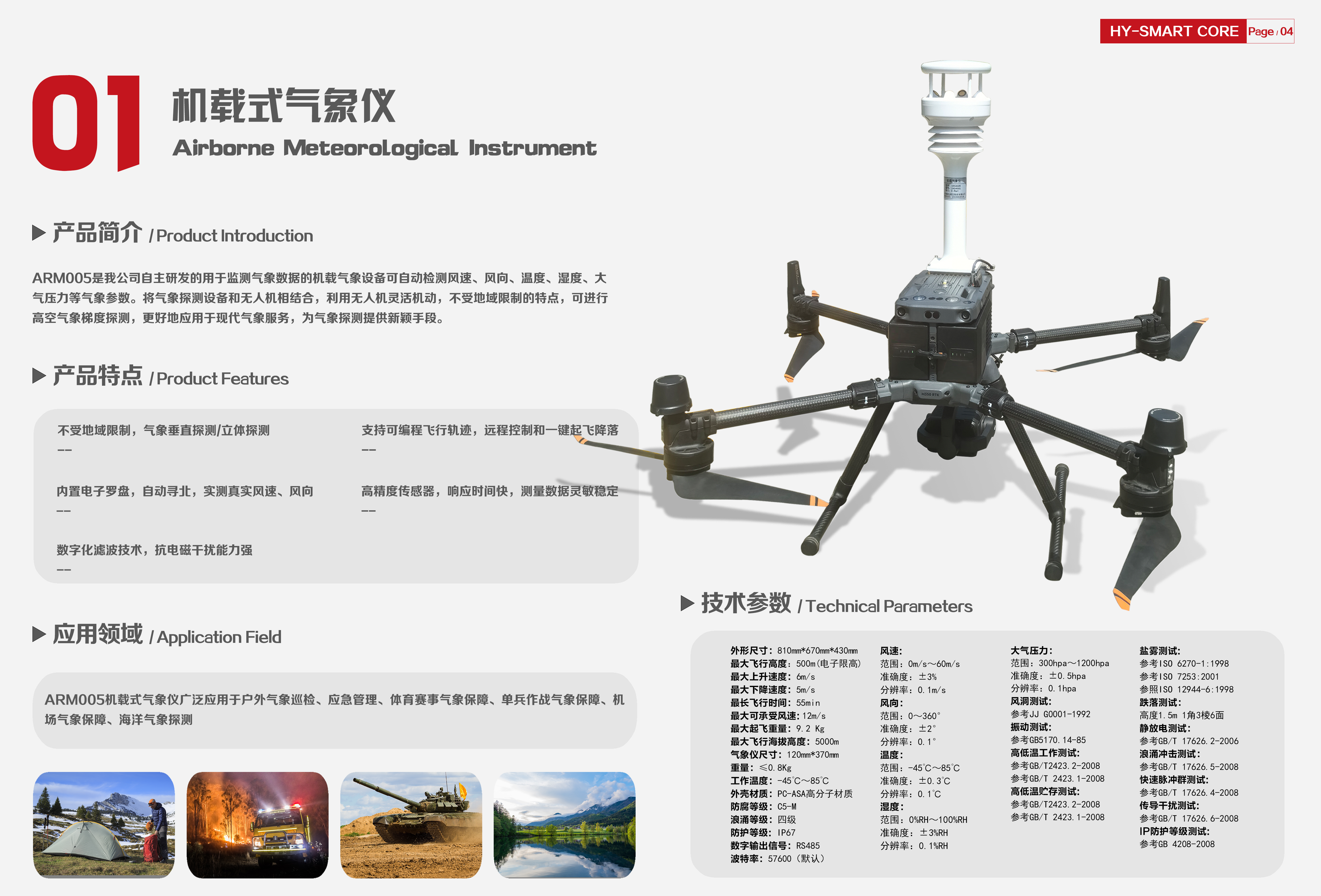 ARM005機載氣象設備：重構低空氣象觀測范式，解鎖高空氣象數據戰略價值