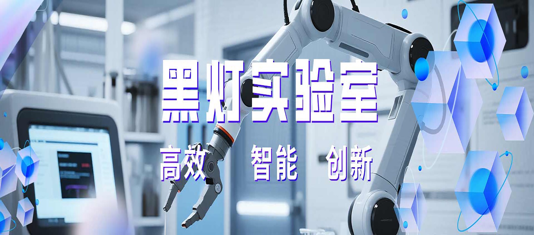 关于黑灯实验室