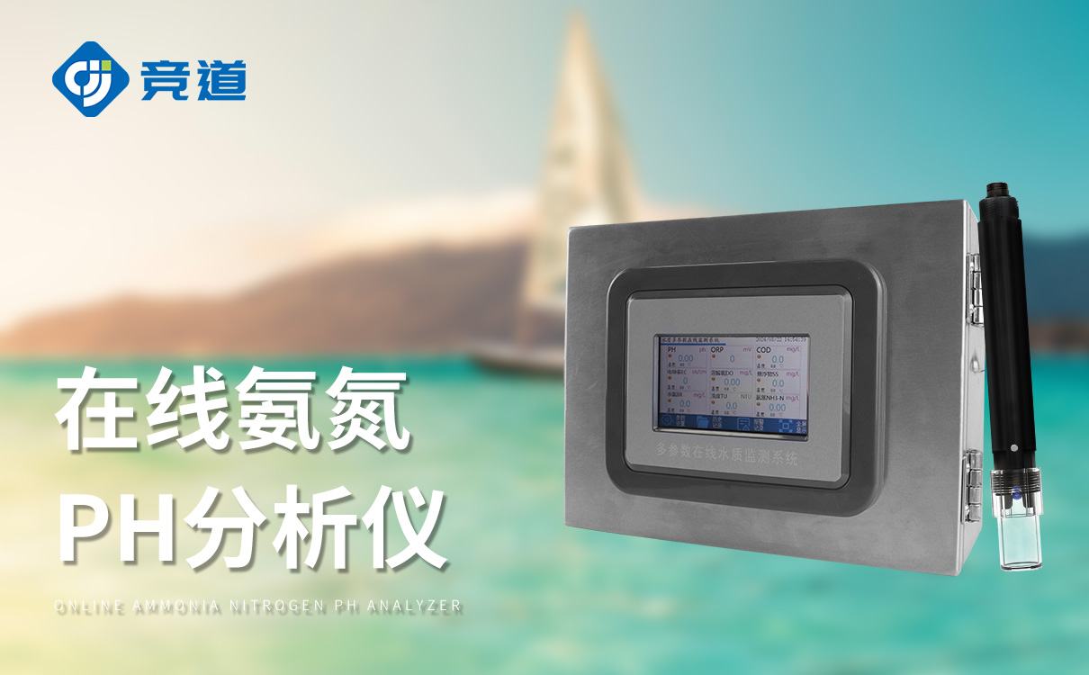 在线氨氮ph分析仪