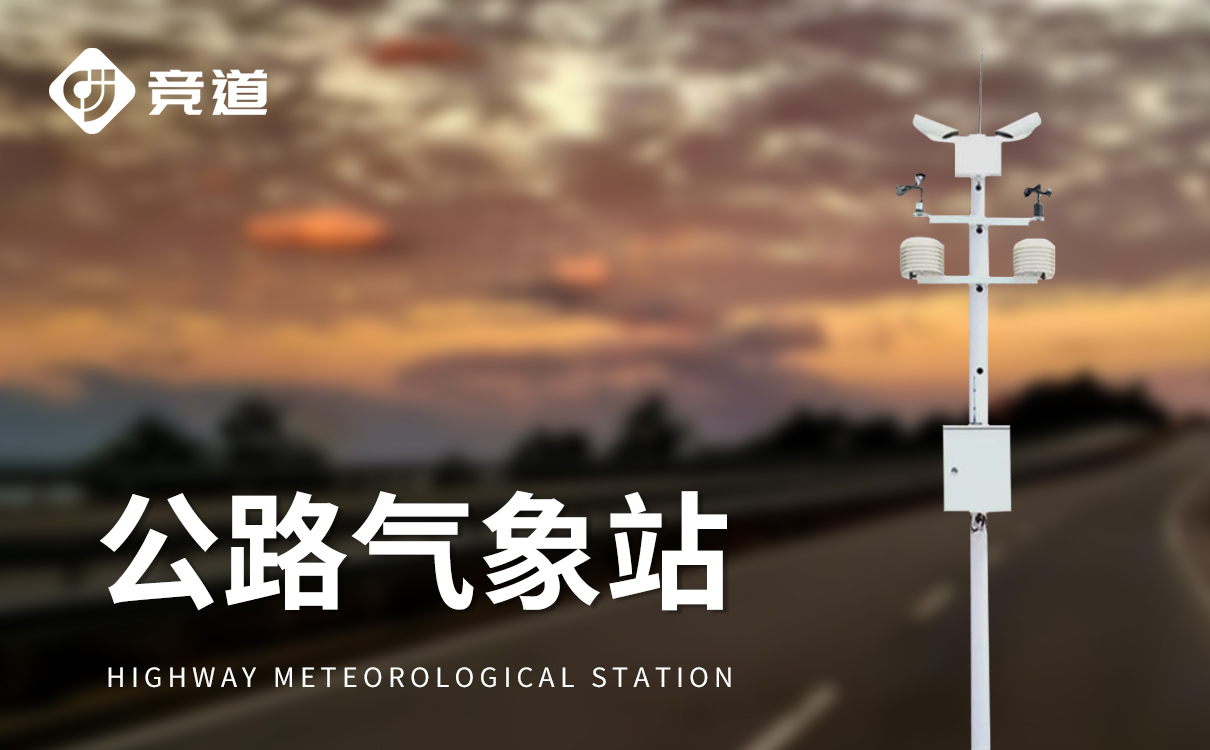 交通公路气象站