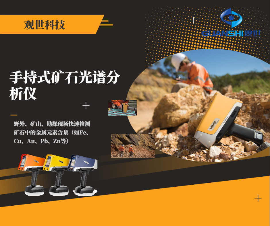 野外勘探新利器：仪景通矿石成分光谱仪让现场检测像手机拍照一样简单