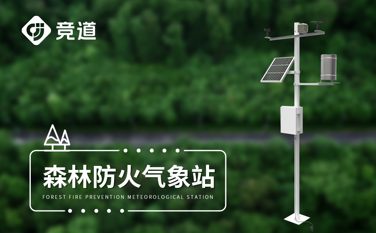 森林火险监测站