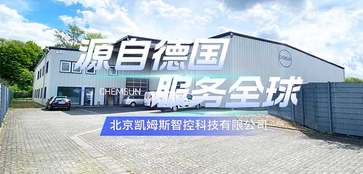 封面111JPG.jpg 德国凯姆斯:以精密工程与可靠方案,助力工业流体自动化