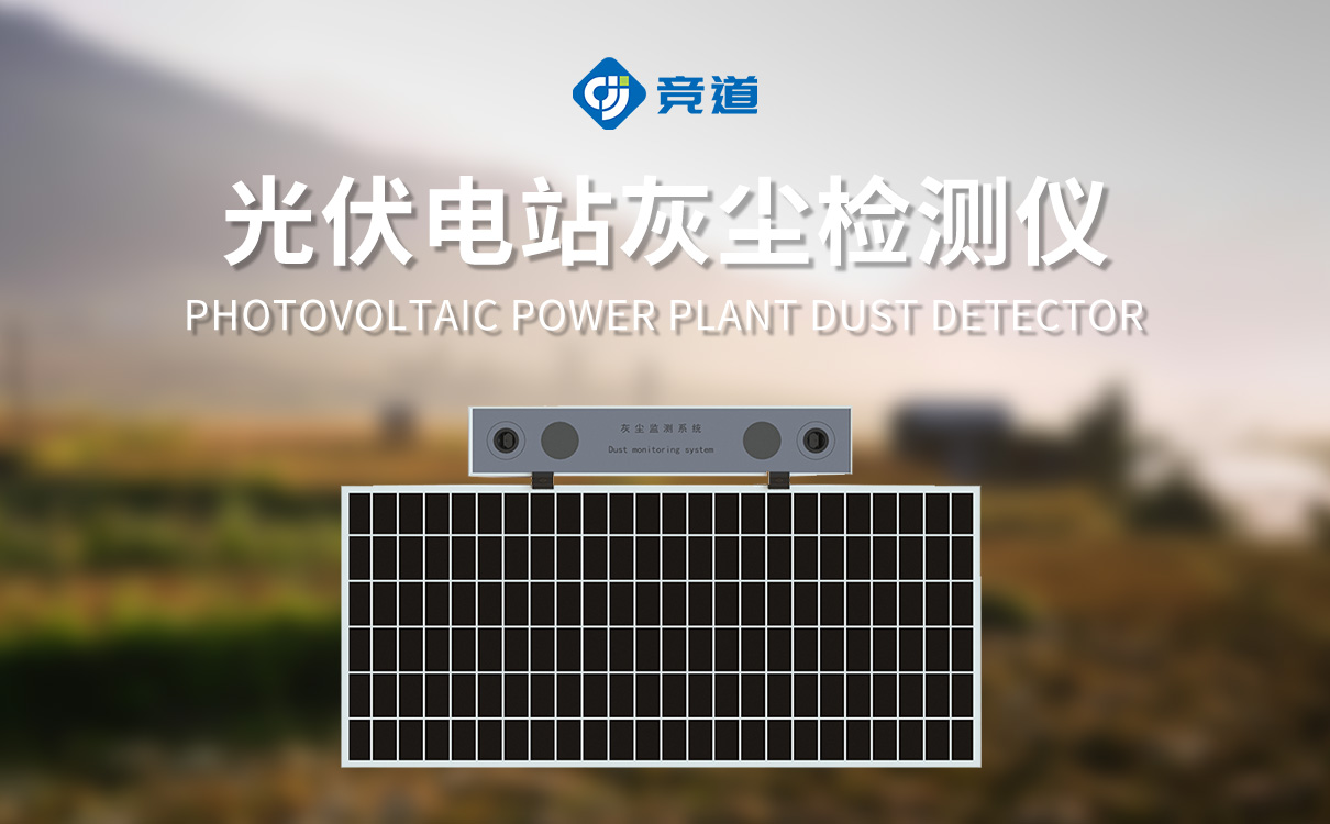 数字高精度光伏电站灰尘监测系统 数字高精度光伏电站灰尘监测系统