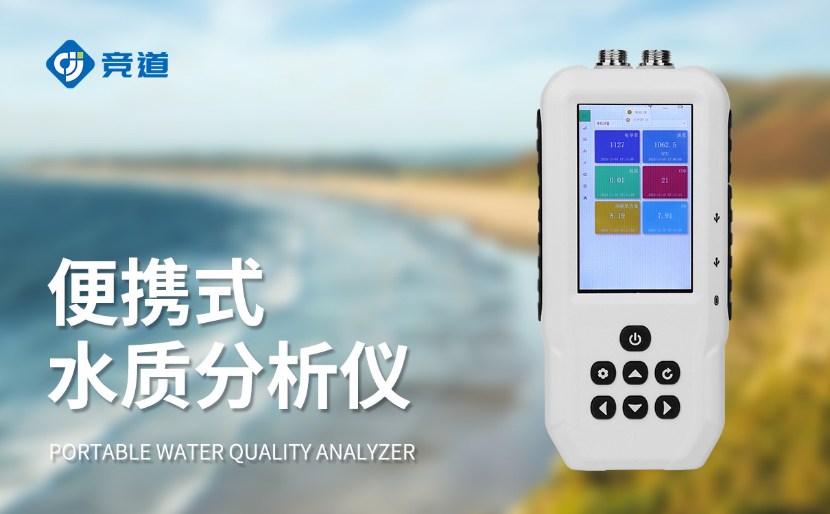 便携式水质检测仪器设备