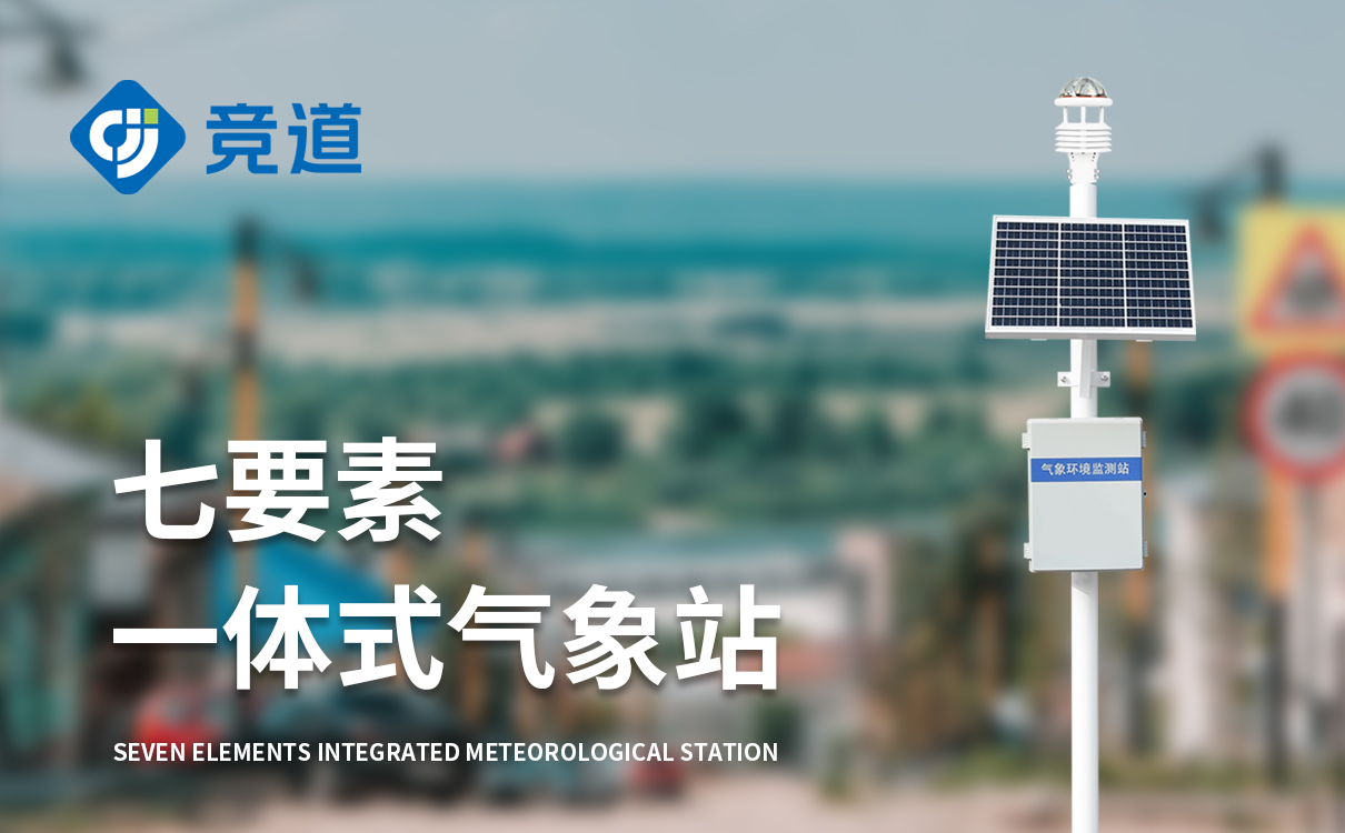 七要素氣象站國(guó)內(nèi)品牌 七要素氣象站國(guó)內(nèi)品牌