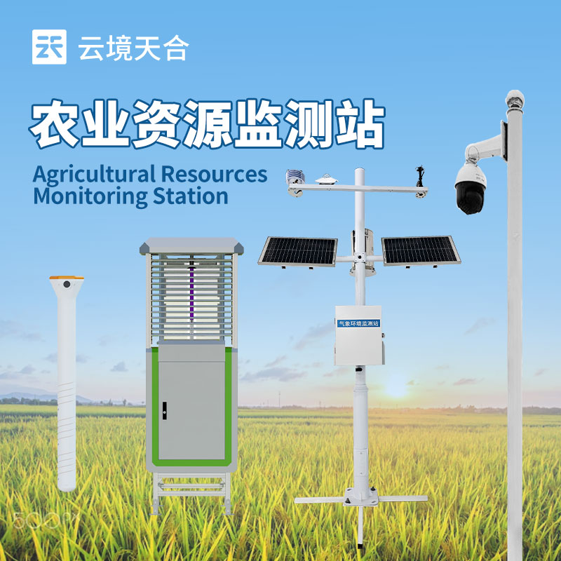 【智聯四情·慧耕未來】云境天合農業四情監測設備技術交流會