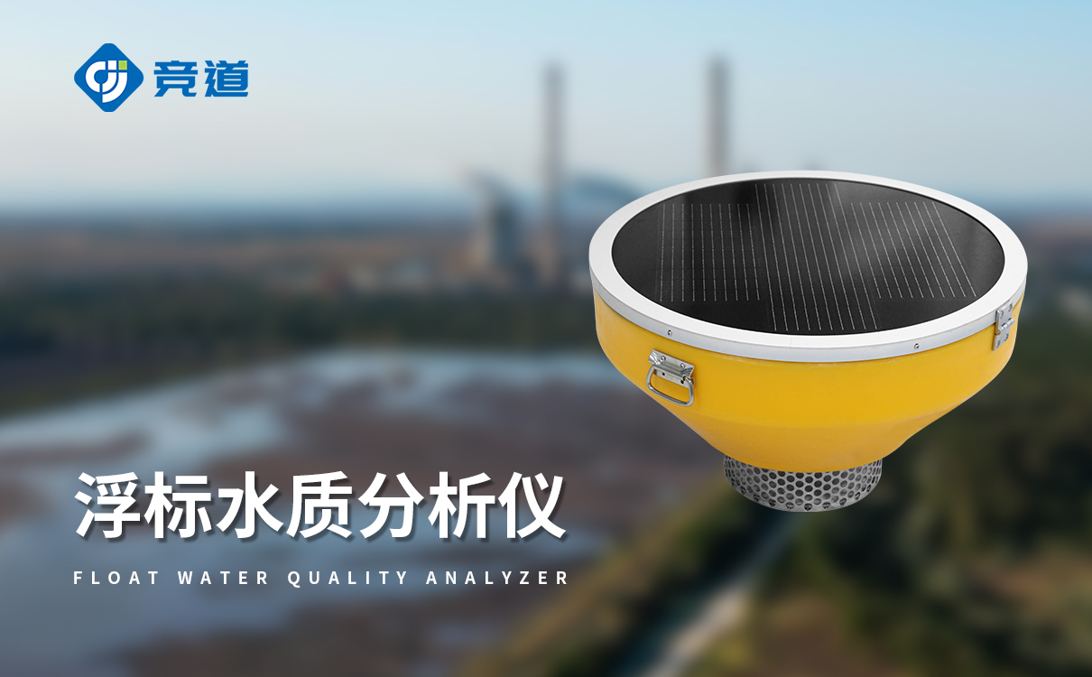 浮漂水质监测站