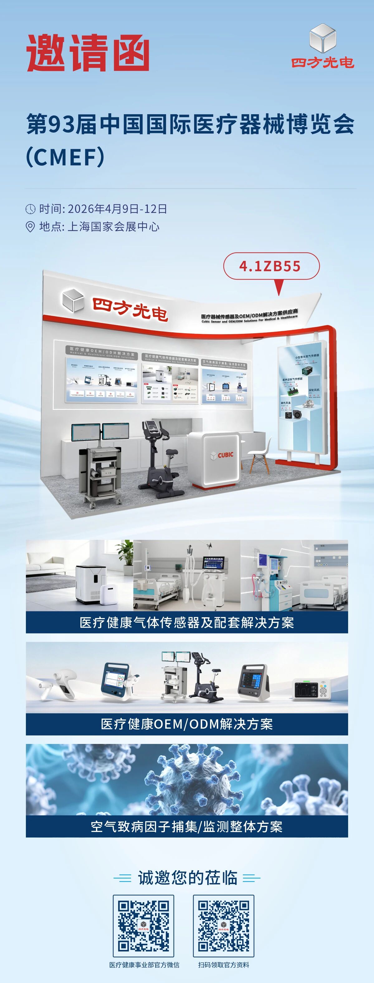 24083b3d39c831e8a4f90b06afee8e04.jpg CMEF邀请函 | 四方光电邀您共赴第93届中国国际医疗器械博览会