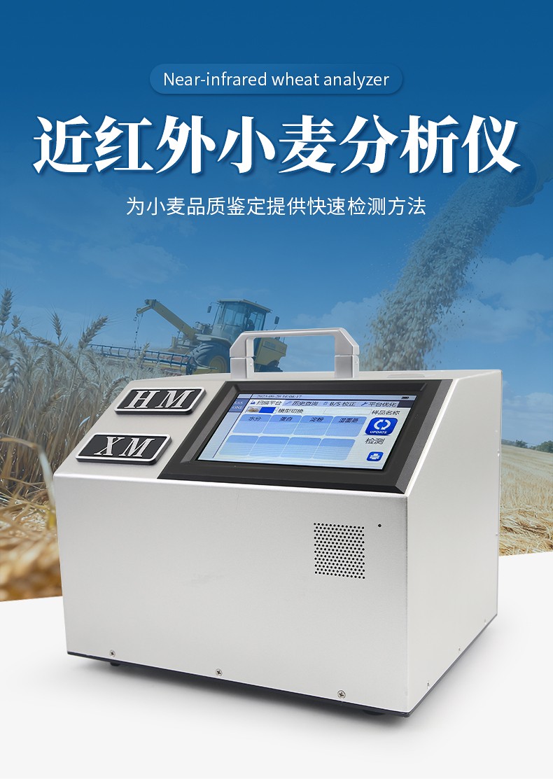 近紅外小麥分析儀