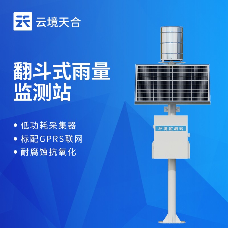云境天合遥测雨量计可用于：应用于气象、防汛、农业、水文水利、环保等领域