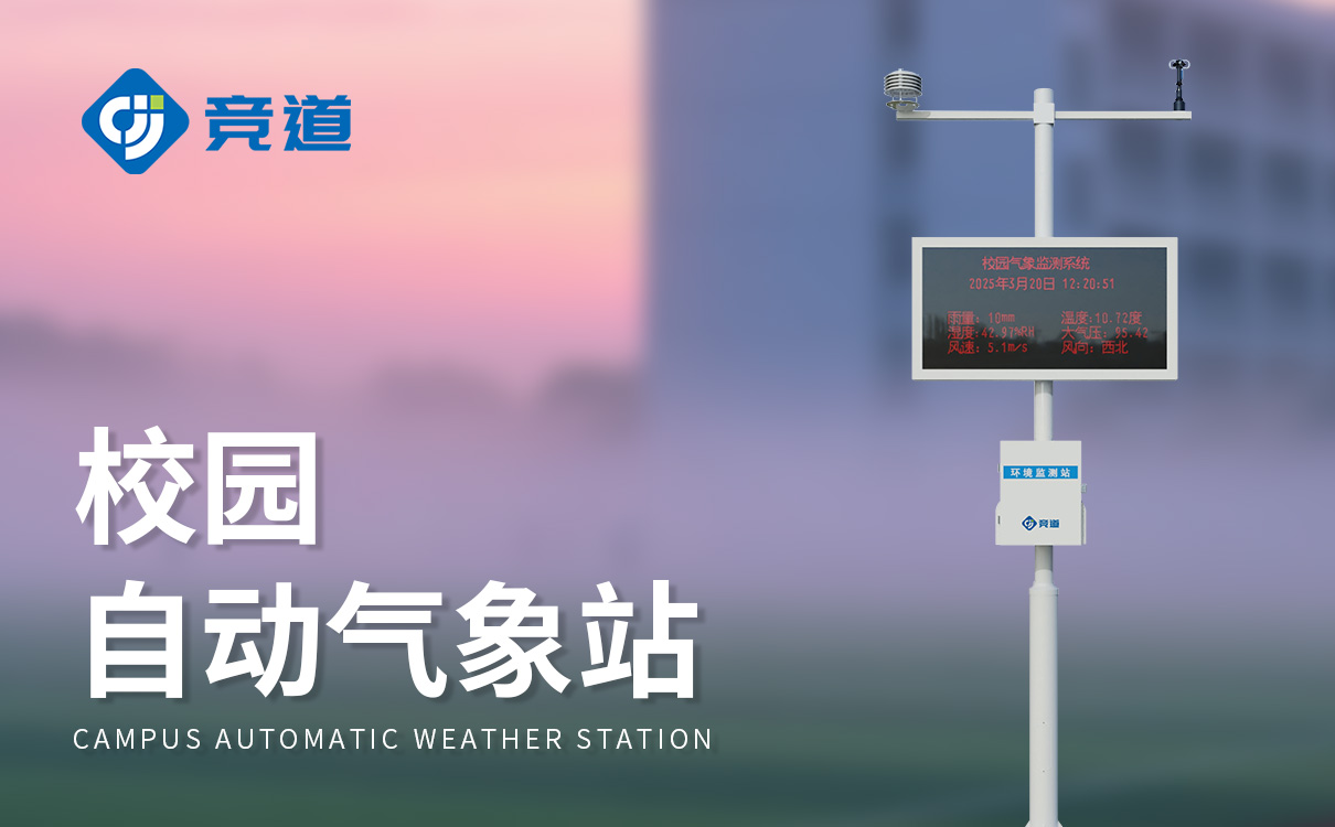 校园科普自动气象站