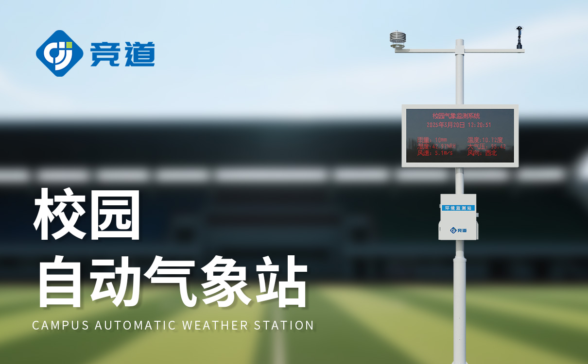 自动校园气象站