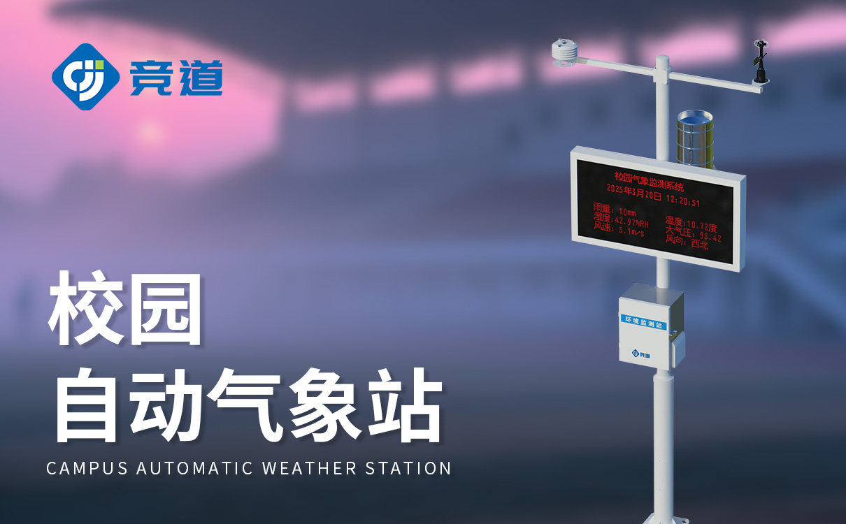 校园小型气象站方案