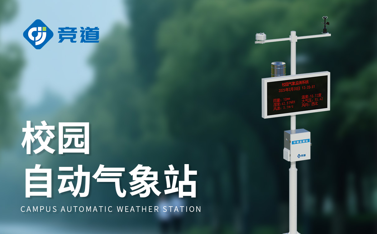 校园 气象站
