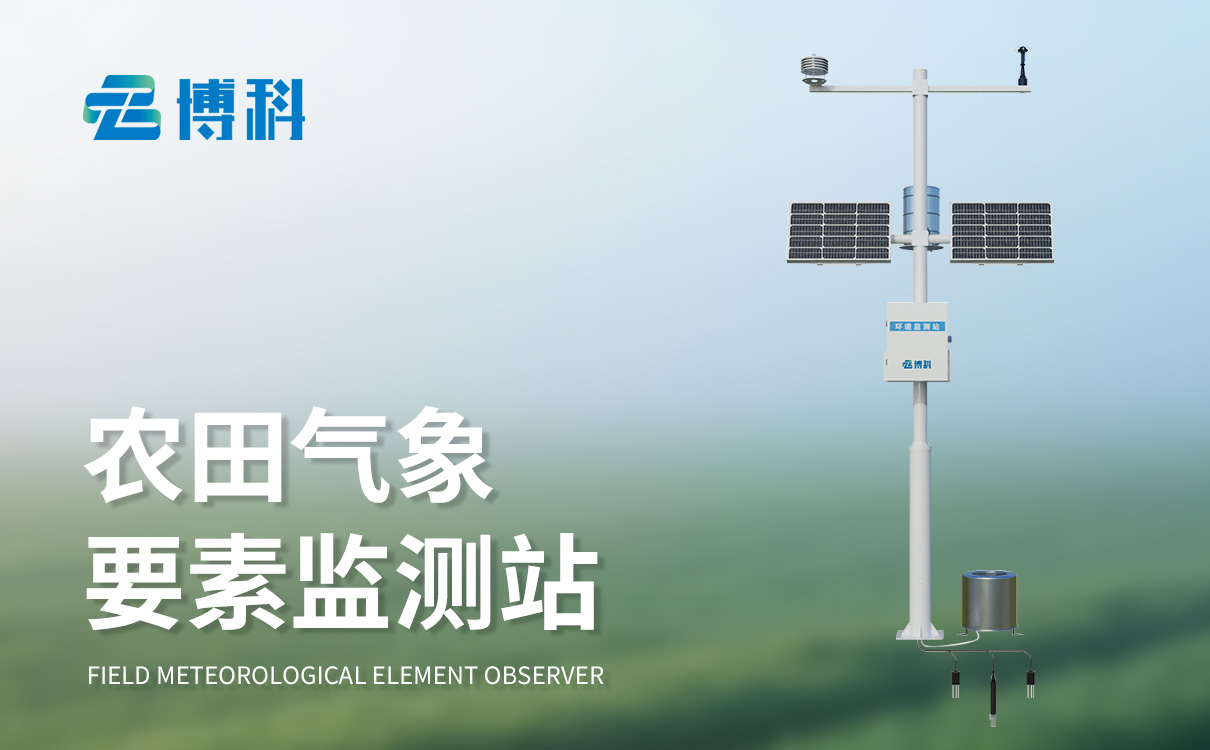 智能農(nóng)業(yè)自動氣象站
