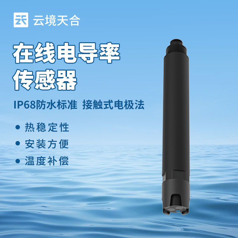 云境天合水质电导率传感器交流会在潍坊举行