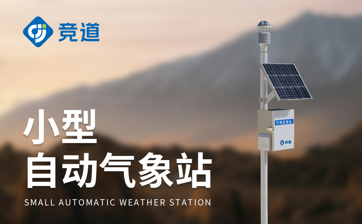小型气象站的安装