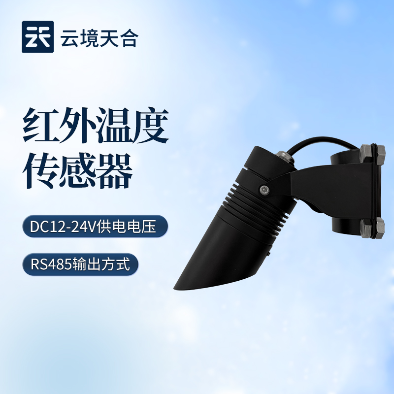 别再乱买红外温度传感器了！设备厂家认准云境天合资质齐全+售后体系完备