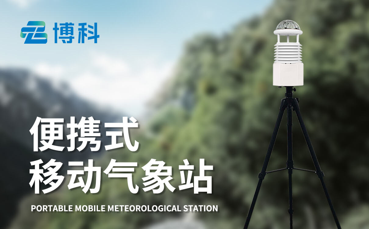 农业田间移动式监测中便携式综合气象站的应用技术