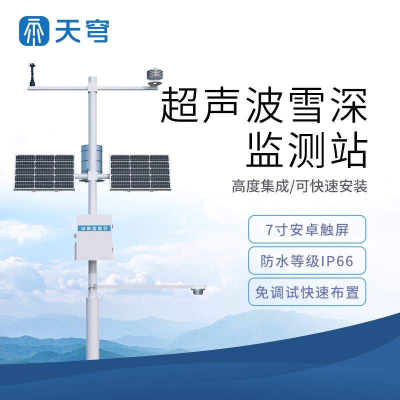 自动雪深监测仪