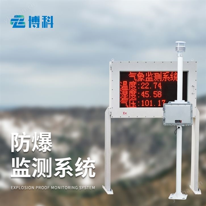 超聲波防爆氣象站