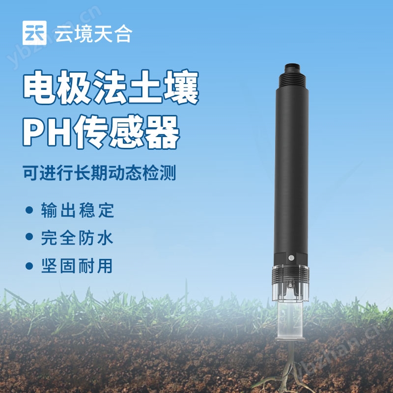 电极法土壤ph传感器
