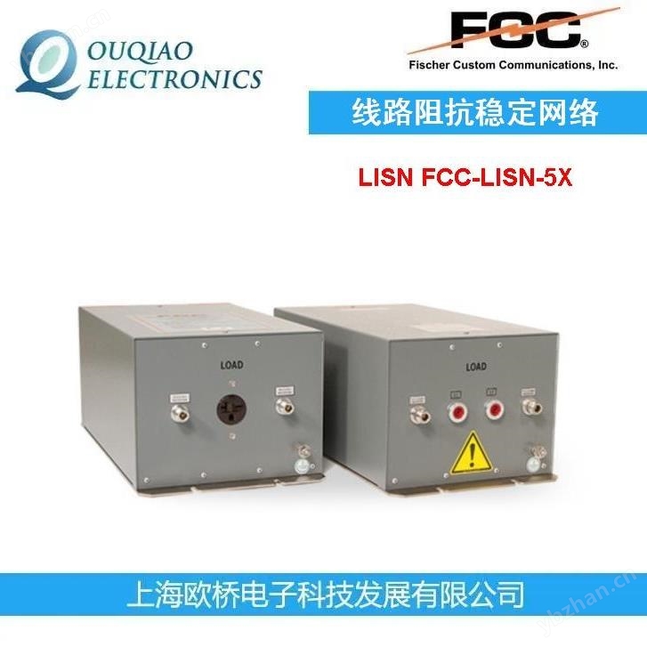 FCC线路阻抗稳定网络LISN（LISN,人工电源）