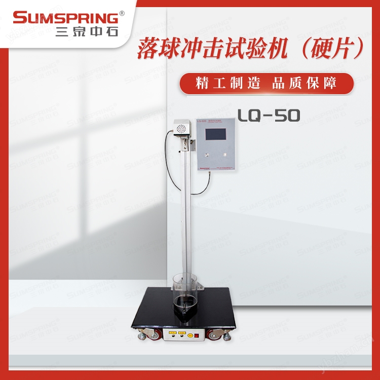 PVC硬片落球冲击试验机