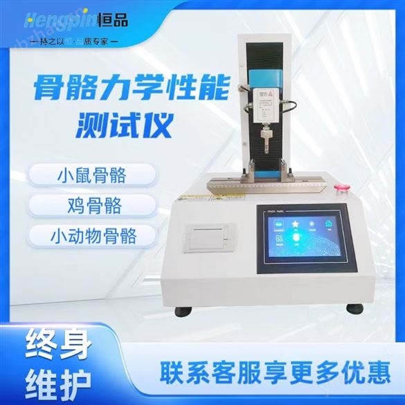 鼠骨兔骨抗彎強(qiáng)度測(cè)試儀