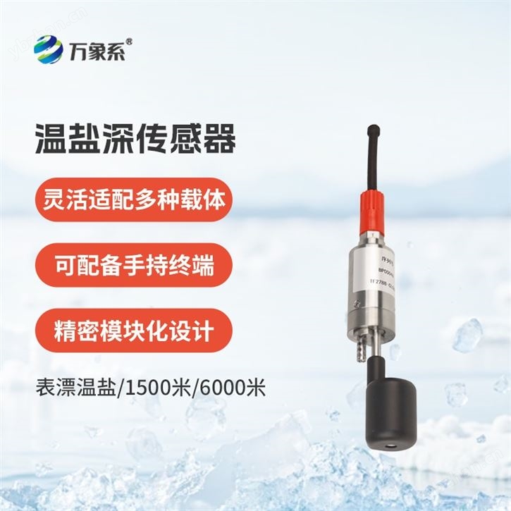 温盐深传感器