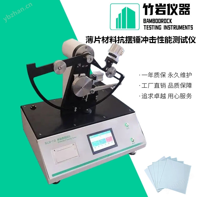 薄片材料抗擺錘沖擊性能測(cè)試儀