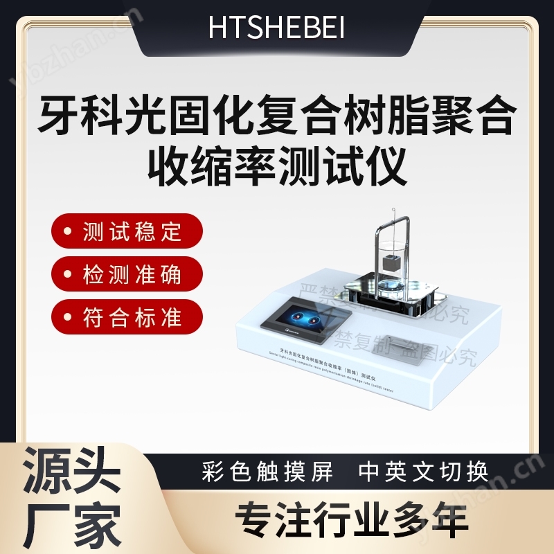 牙科光固化復合樹脂聚合收縮率測試儀  參數
