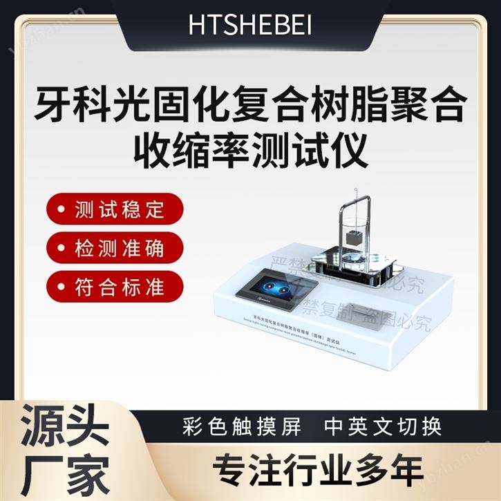 牙科光固化復合樹脂聚合收縮率測試儀  參數