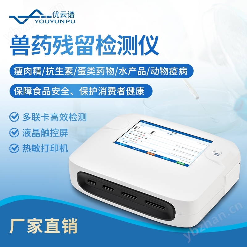 獸藥殘留檢測儀